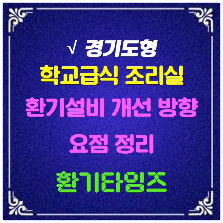 요점 정리_경기도형 학교 급식조리실 환기설비 개선 방향_환기타임즈 요점 정리_경기도형 학교 급식조리실 환기설비 개선 방향_환기타임즈