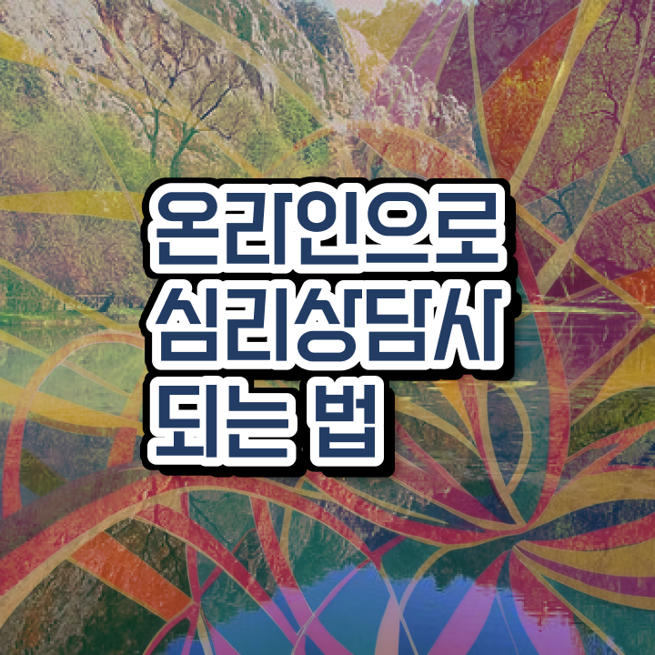  미술심리상담사 자격증 , 심리상담사 자격증 취득한 과정 체크해보세요