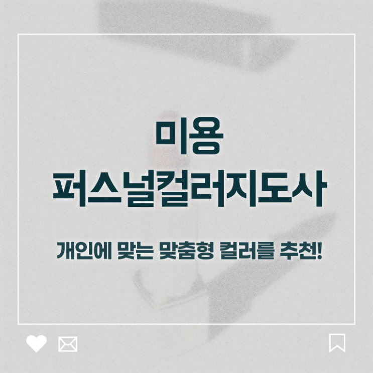  미용퍼스널컬러 , 미용퍼스널컬러지도사 자격증 온라인으로 취득한 노하우 알아볼까요