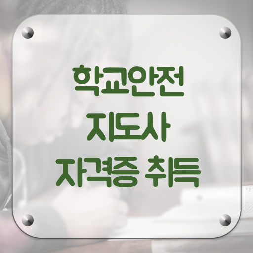  인산서구학교안전지도사 , 학교안전지도사 자격증 취득한 노하우 정리해드립니다