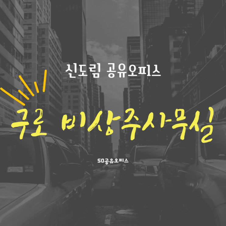  신도림 공유오피스에서 구로 비상주사무실 이용하세요!