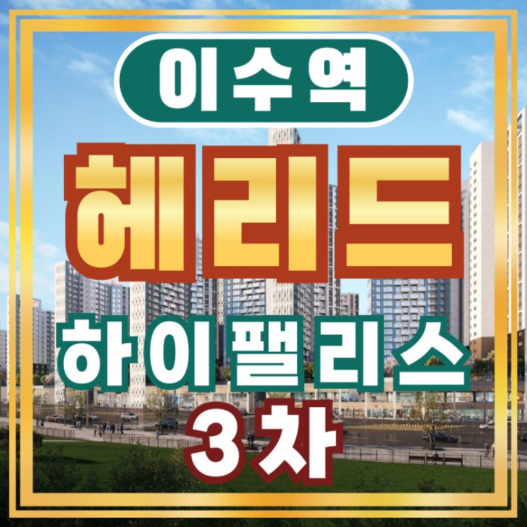  이수역 헤리드 하이팰리스3차 동작구 아파트 진행 절차