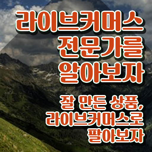  , 라이브커머스전문가 자격증 취득한 과정 핵심 정보 가득