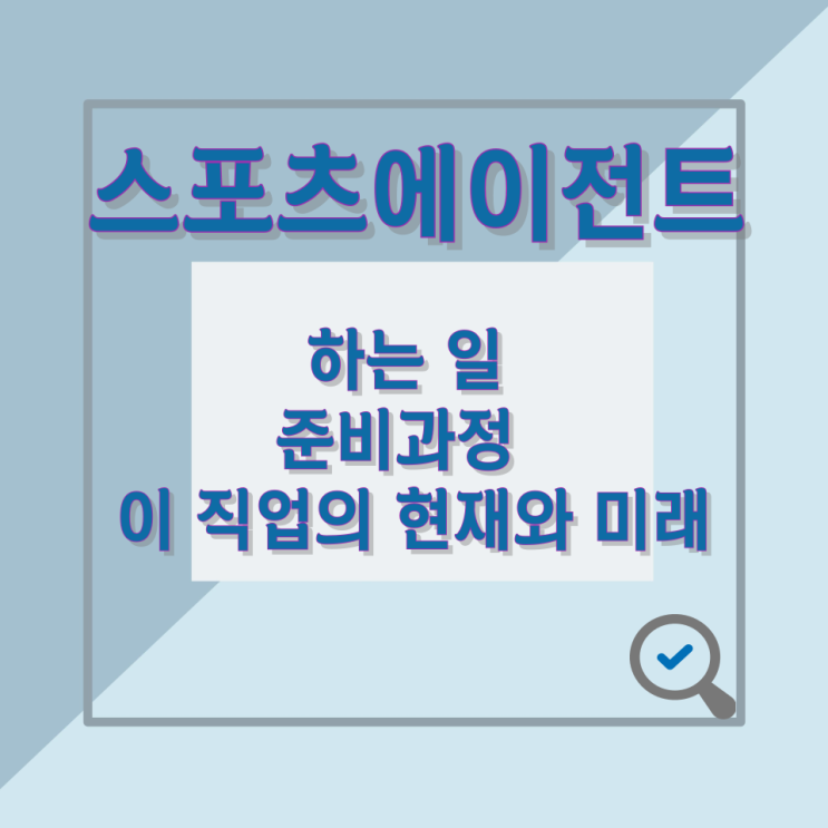 스포츠에이전트가 하는 일 준비과정 및 이 직업의 현재와 미래 스포츠에이전트가 하는 일 준비과정 및 이 직업의 현재와 미래