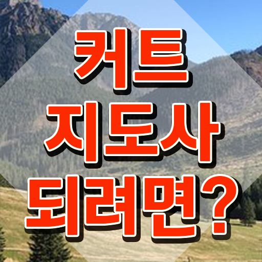  커트지도사 독학 , 커트지도사 자격증 온라인으로 간단히 합격한 전략 콕콕 짚어드립니다