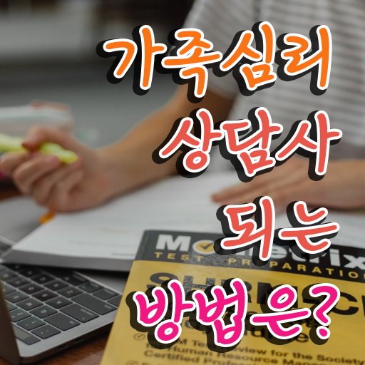  가족상담 비용 , 가족심리상담사 자격증 1달 만에 시험준비 여기서 확인하세요 정보 모두 드려요