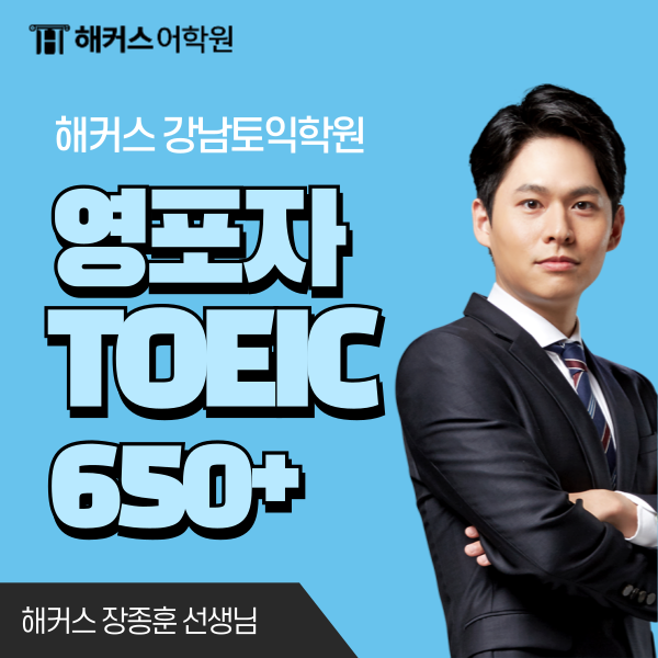  찐 영포자의 토익 650+점 초스피드 달성 후기