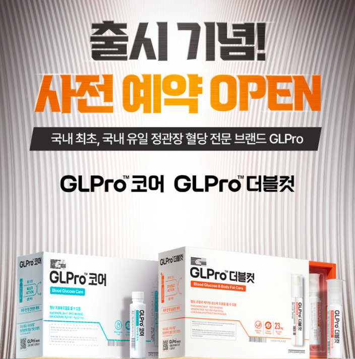  혈당케어는 정관장  GLPro 코어 & 더블컷! 혈당조절 사전예약 방법