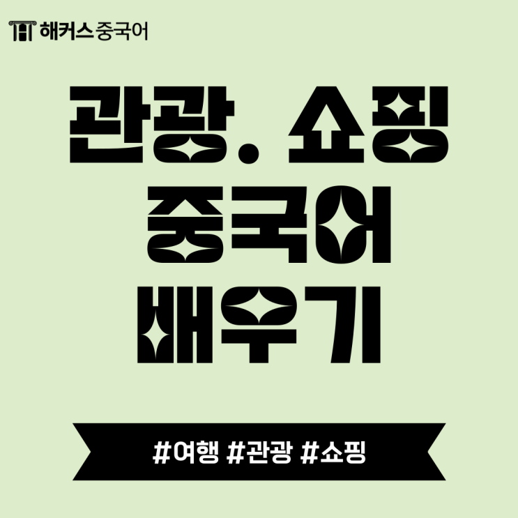  [중국어여행회화] 관광. 쇼핑 필수 표현 알고가자