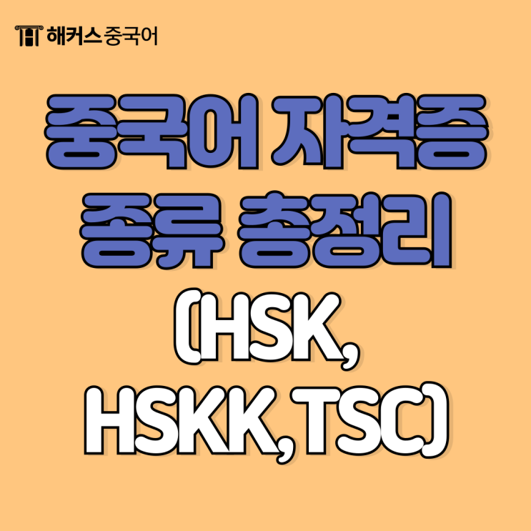  중국어 자격증 종류? 중국어 능력 시험 등급 알아보자
