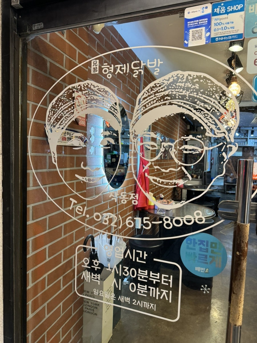 형제닭발 범박점 사진 4