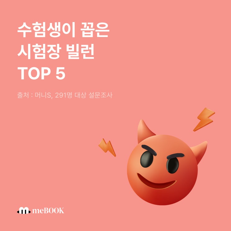  [미북 meBOOK] 재미로 보는 수험생이 꼽은 시험장 빌런 TOP5