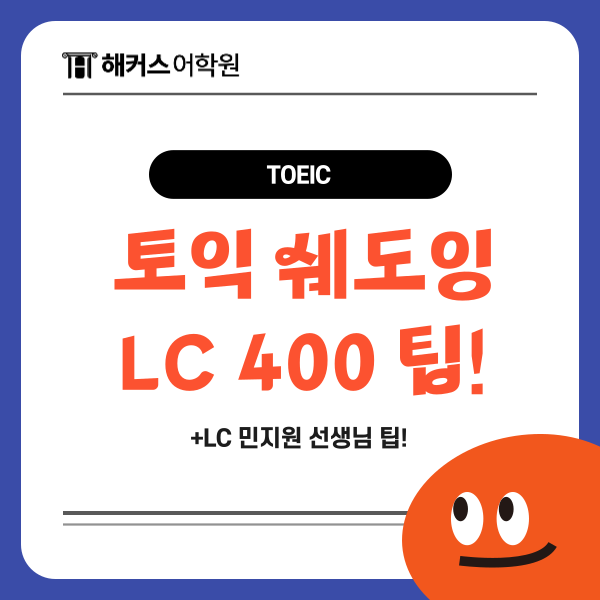  토익 쉐도잉 방법? LC 400점 달성하는 팁 모두 알아보기!