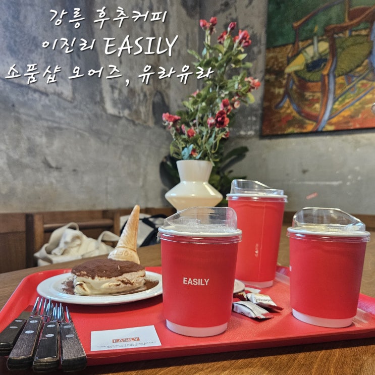  강릉여행이진리EASILY후추커피소품샵 투어오어즈Oars유라유라YURAYURA