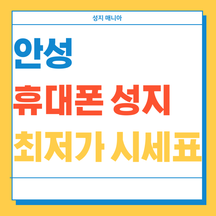 안성 휴대폰 성지 최저가 시세표 개통 방법 공유 안성 휴대폰 성지 최저가 시세표 개통 방법 공유