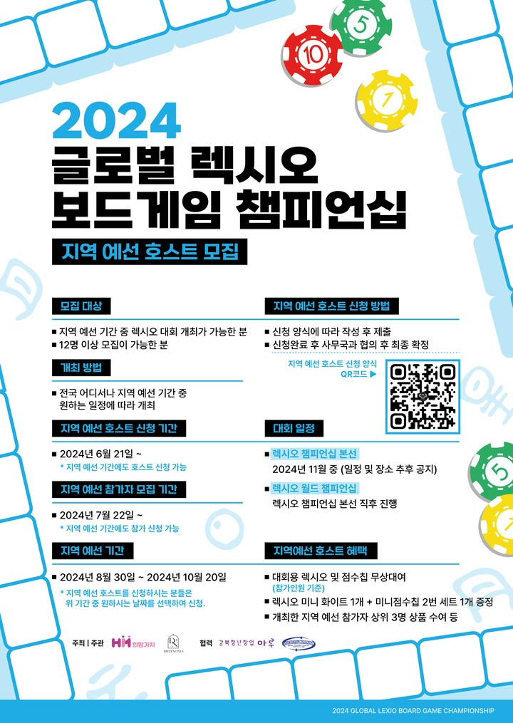  2024년 글로벌 렉시오 보드게임 챔피언십, 지역예선 호스트 해본 후기 