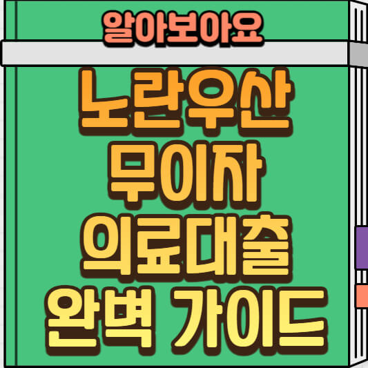  소상공인을 위한 무이자 노란우산 의료대출 신청부터 조건 및 서류까지 완벽 정리