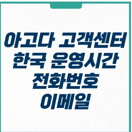  아고다 고객센터 전화번호 한국 연결 운영시간
