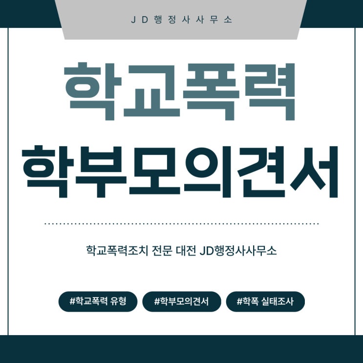  학교폭력 행정사와 학교폭력 처리 절차와 학부모 의견서 작성법 알아보기 | 공주, 부여, 청양 JD행정사사무소