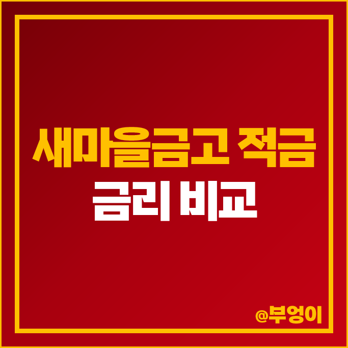 새마을금고 적금 금리 비교 고금리 자유적금 정기적금 특판 추천 새마을금고 적금 금리 비교 고금리 자유적금 정기적금 특판 추천