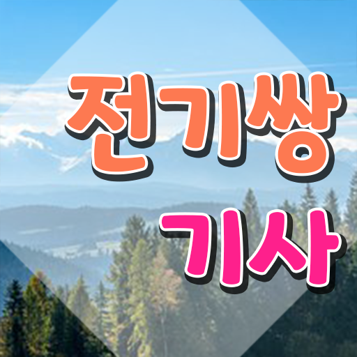  전기쌍기사 시험자격 인강만 듣고 단기간에 끝낸 비법