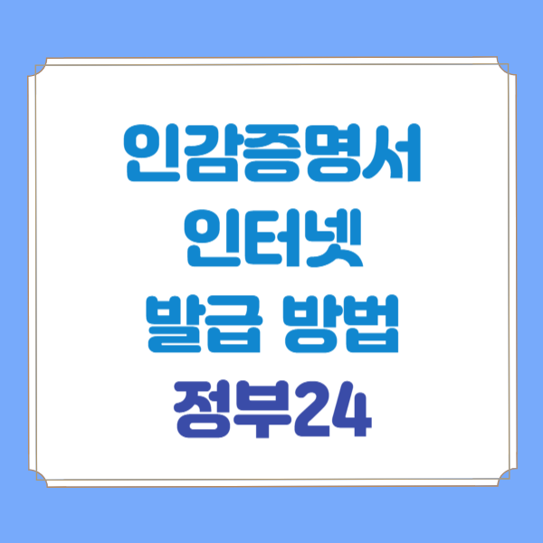  인감증명서 인터넷발급 방법 정부24 신청 시 수수료 무료 온라인 가능