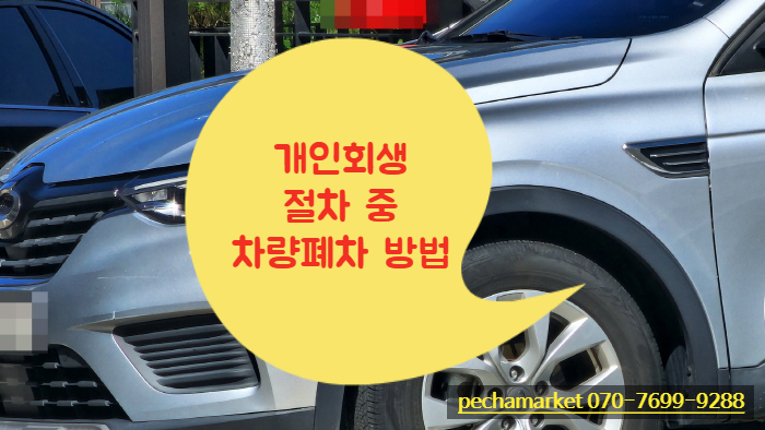  개인회생 절차 중 차량폐차 방법