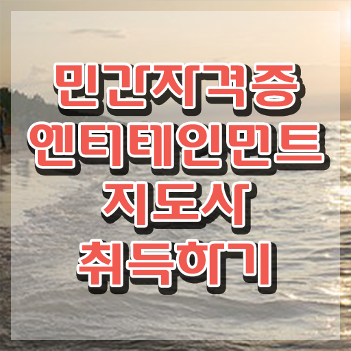  엔터테인먼트지도사 독학 , 엔터테인먼트지도사 자격증 1급,2급 동시에 합격한 비법 정보를 알고싶다면