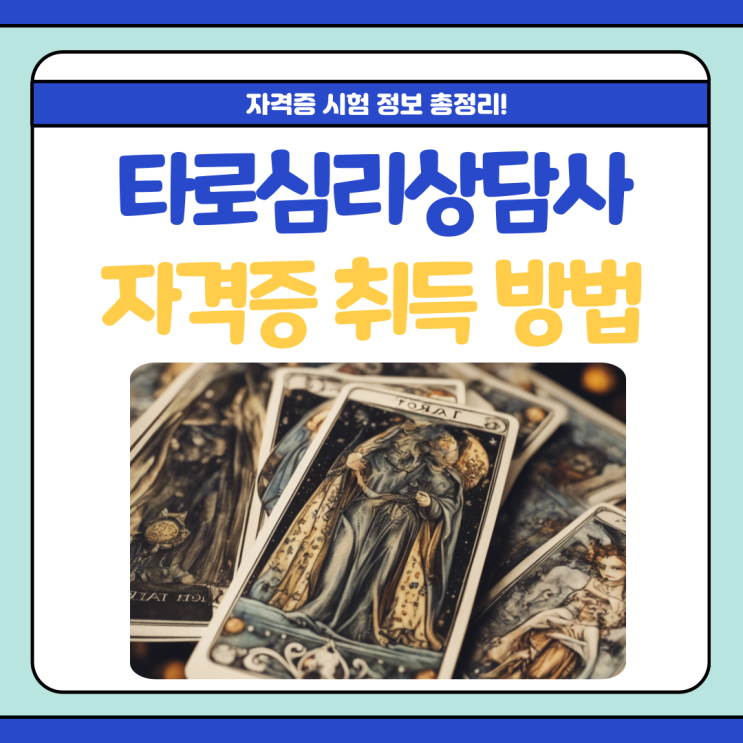 타로심리상담사 자격증 취득 방법(+하는일) 타로심리상담사 자격증 취득 방법(+하는일)