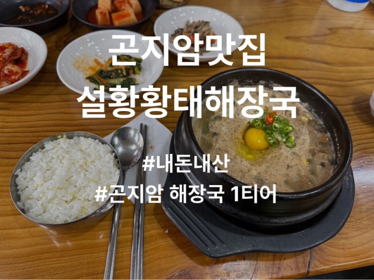  곤지암 설황황태해장국 내돈내산 솔직후기