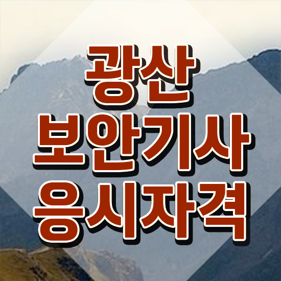  광산보안기사 준비 광산보안기사 시험응시자격 온라인 과정으로 간편하게 끝낸 비법