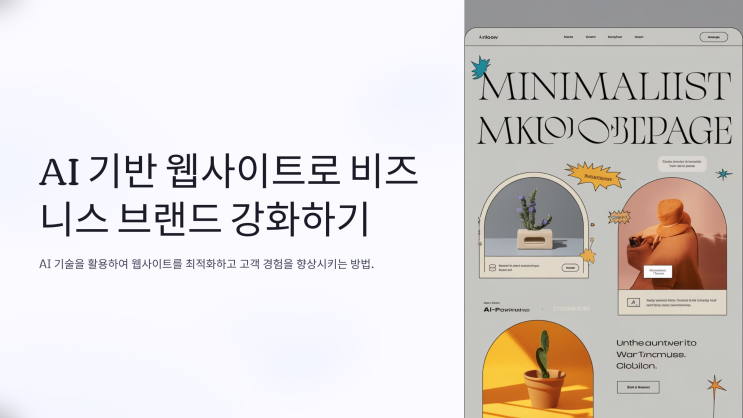  AI 기반 웹사이트로 비즈니스 브랜드 강화하기