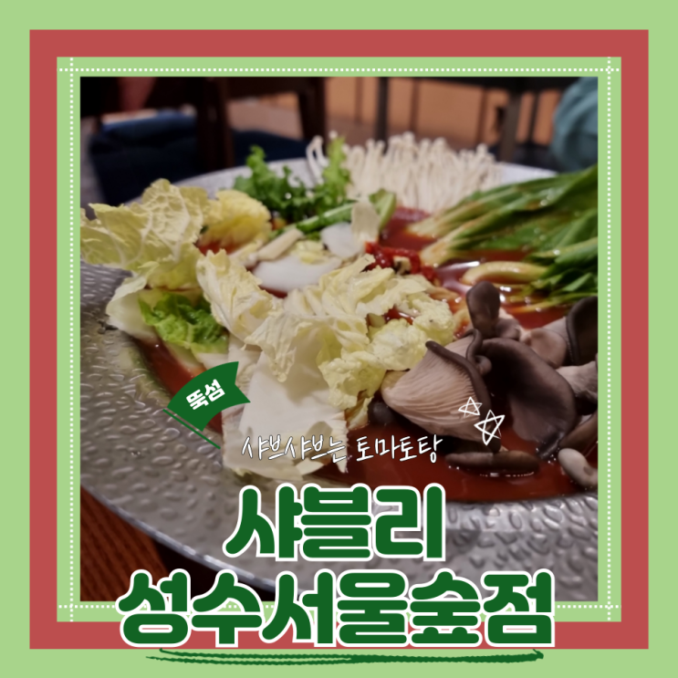  (성수맛집) 성수샤브샤브월남쌈맛집 서울숲데이트 샤블리 성수서울숲점