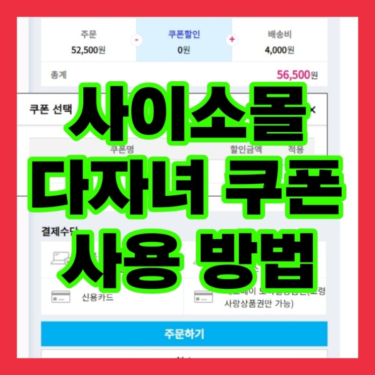  경북 사이소 쇼핑몰 쿠폰 사용 방법, 사이소몰