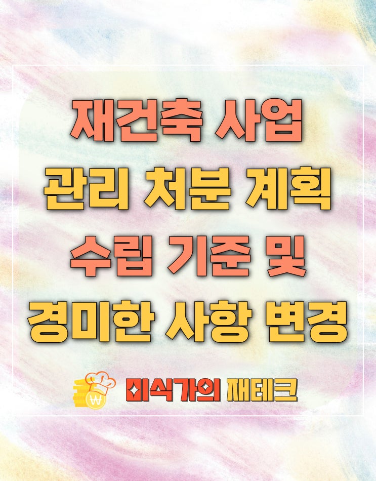  재건축 관리처분계획 수립 기준 및 경미한 사항의 변경
