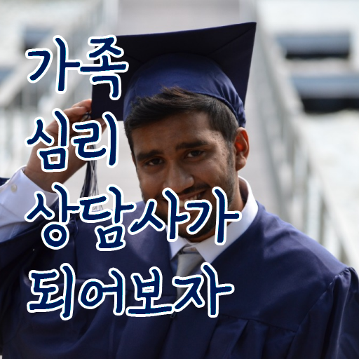  가족상담이란 , 가족심리상담사 자격증 간단하게 합격정보 제가 알려드릴게요