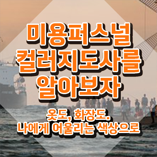  미용퍼스널컬러 , 미용퍼스널컬러지도사 자격증 합격한 팁 최신정보 공유