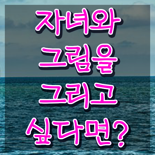  아동미술수업 , 아동미술지도사 자격증 취득한 노하우 최단기간 취득한 과정