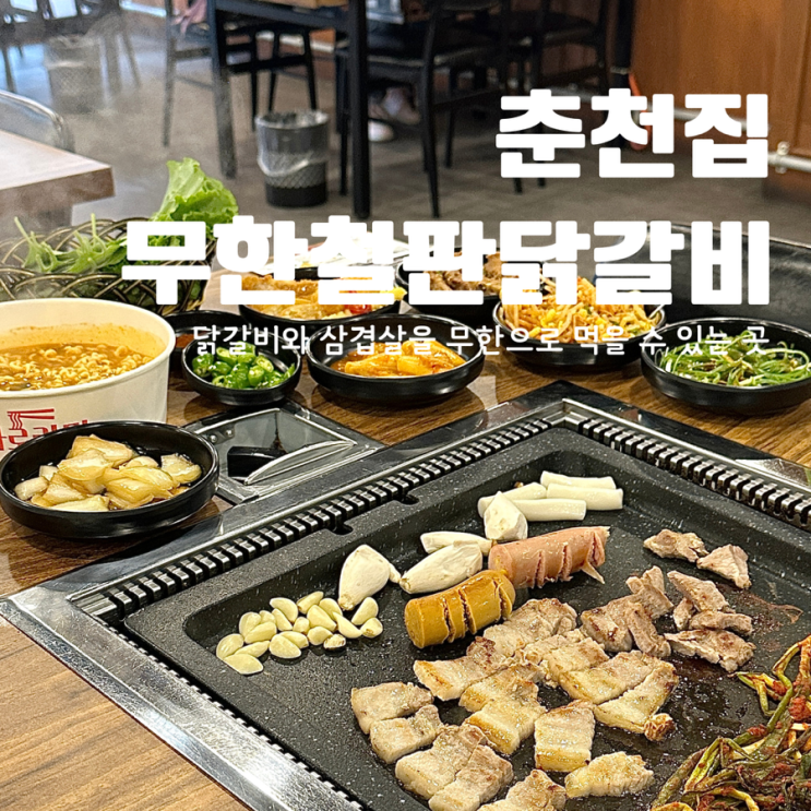  대전 은행동 무한리필 춘천집무한철판닭갈비 삼겹살도 무한