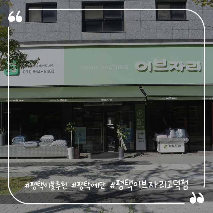  평택이불추천 평택예단 평택 이브자리고덕점