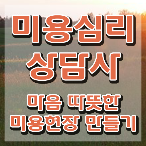  미용심리상담사 무료수강 , 미용심리상담사 자격증 합격한 비법 정보 퍼펙트 요약