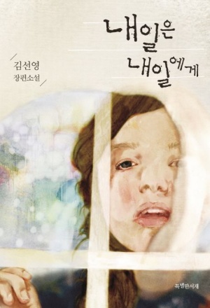  내일은 내일에게