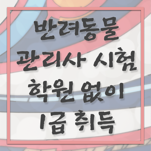  반려동물관리사하는일 , 반려동물관리사 자격증 온라인으로 합격한 후기 제가 알려드릴게요