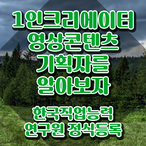  1인크리에이터영상콘텐츠기획자 무료 교육 , 1인크리에이터영상콘텐츠기획자 자격증 합격한 비법 전격분석