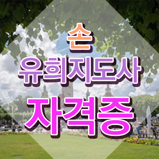  2급손유희지도사 , 손유희지도사 자격증 20일 만에 취득했던 후기 알려드립니다