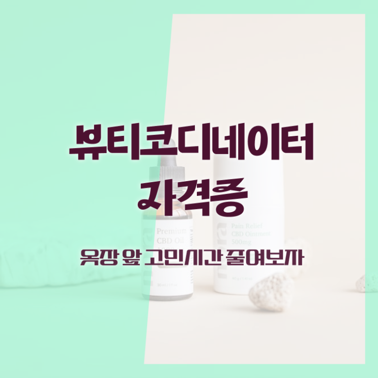  방송스타일리스트취업 , 뷰티코디네이터 자격증 합격한 팁 준비했어요