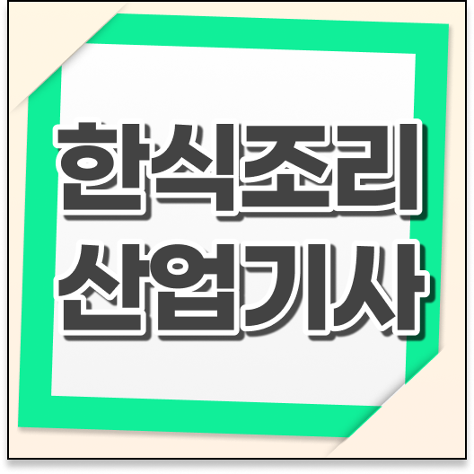  한식조리산업기사 학점은행 한식조리산업기사 시험응시자격 온라인 수업으로 편하게 준비한 전략