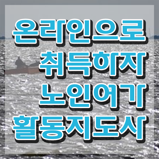  노인여가활동지도사 , 20일 만에 노인여가활동지도사 합격 비법