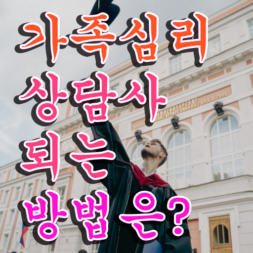  가족상담가계도 , 가족심리상담사 자격증 온라인으로 간단히 합격한 팁 및 구직정보 공유