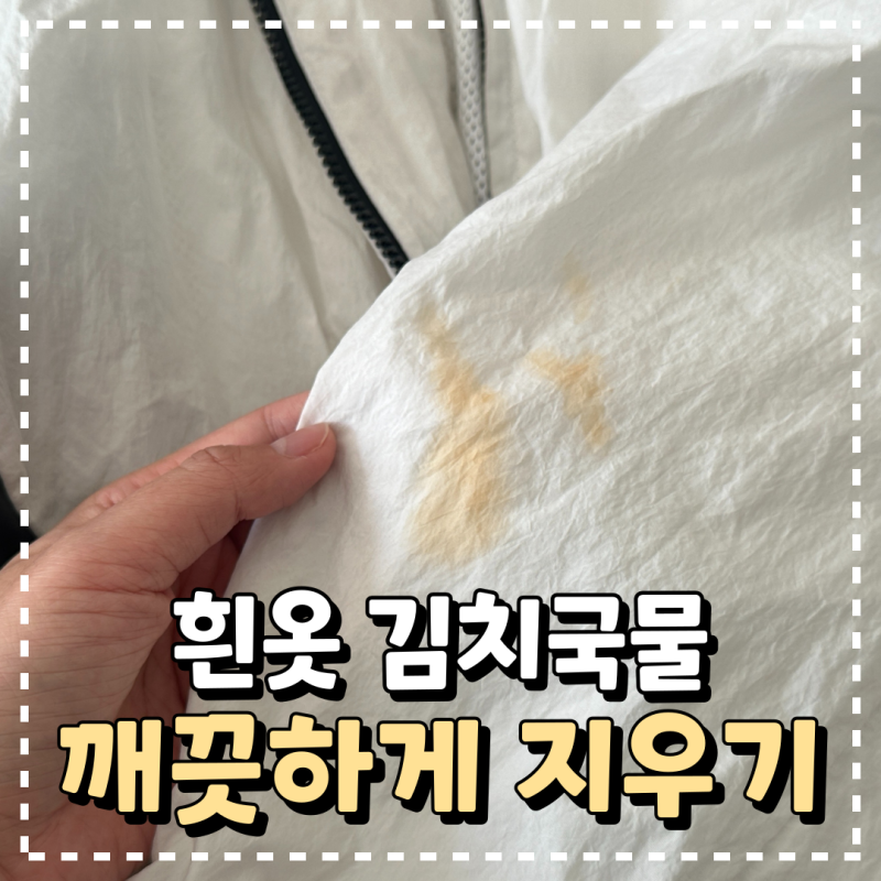 흰옷 김치국물 과탄산소다로 깨끗하게 지우기 바람막이 세탁